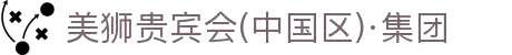 美狮贵宾会(中国区)·集团